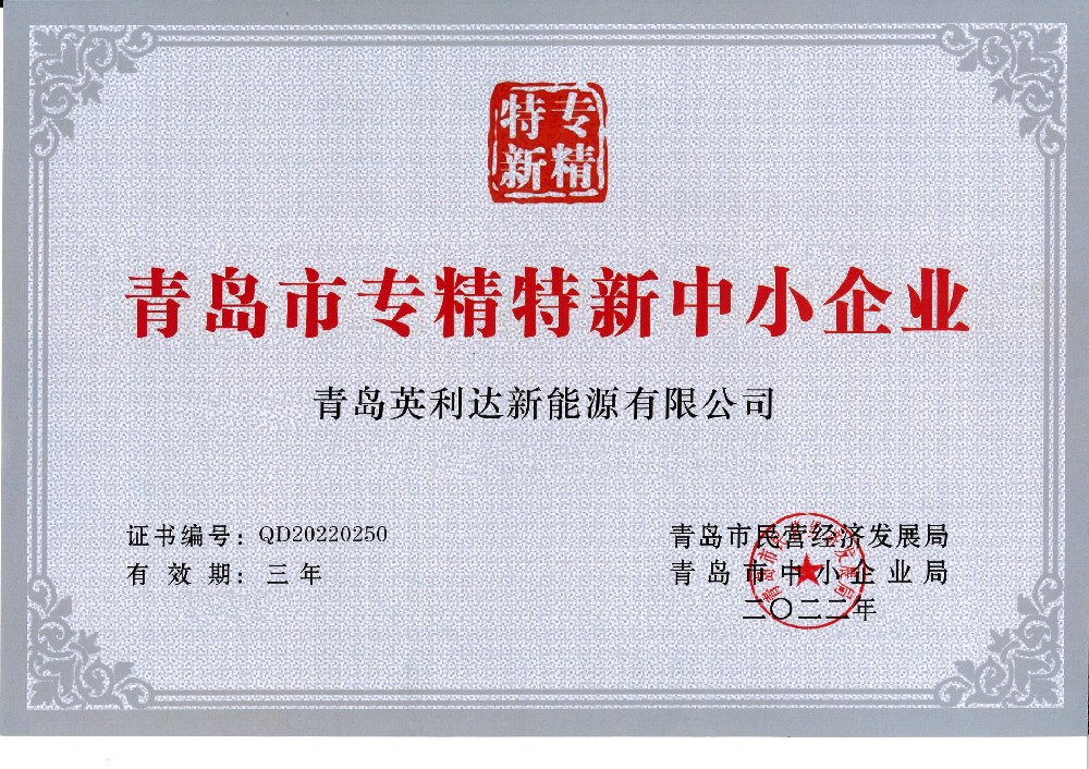 青島市中小企業專精特新產品（技術）證書